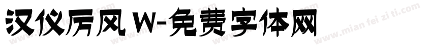 汉仪厉风 W字体转换